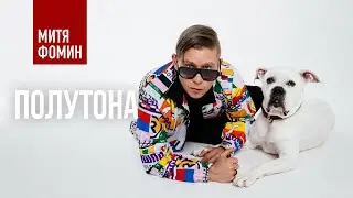 Митя Фомин — ПОЛУТОНА [Премьера песни] — Mood Video