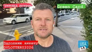Грин Кард лотерея. Билет в США.