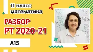 Разбор РТ по МАТЕМАТИКЕ 2020-2021 | A15