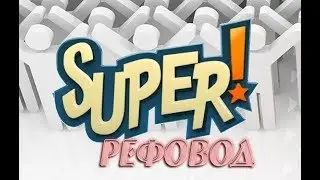 SUPER РЕФОВОД ОБЗОР ОТ АДМИНА ГЛАДИАТОРЫ И ВЕДЬМЫ