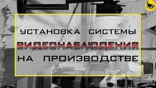 Установка системы видеонаблюдения на производстве / Отчет