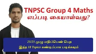 TNPSC Group 4 Maths Topic | How to Prepare TNPSC MATHS