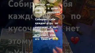 ‼️❤️ОН ВАМ не ПРИЗНАЕТСЯ…ПОКА… Правда о ваших отношениях 🫣🤭‼️ #тарорасклад #таро # #любовнаямагия