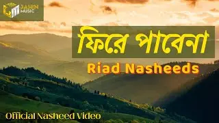 Riad Nasheeds - ফিরে পাবেনা | Fire Pabena | (Official Nasheed Video)
