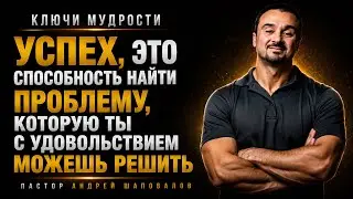 КЛЮЧИ МУДРОСТИ «Успех — это способность найти проблему, которую ты можешь решить» Андрей Шаповалов