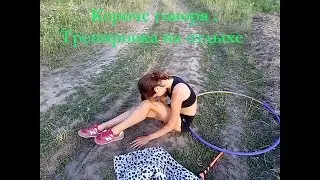 Короче Говоря : Тренировка на отдыхе . ( Гимнастика )