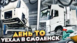 День ТО / УЕХАЛ В СМОЛЕНСК