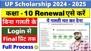 up scholarship 10th renewal form kaise bhare 2024 25