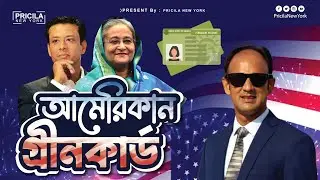 আমেরিকার গ্রীন কার্ড ফেরত দিচ্ছেন ব্যারিস্টার সুমন | Berister Sumon #bangladesh #usa #newyork