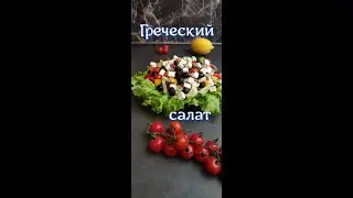 Настоящий ГРЕЧЕСКИЙ САЛАТ | Заправка для греческого салата | Кето рецепты#SHORTS
