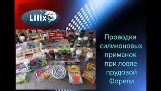 Проводки силиконовых приманок при ловле прудовой Форели