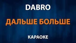 Dabro — Дальше больше (Караоке)