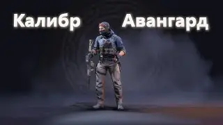 Калибр | Штурмовик 