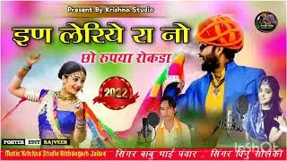इन लहरिया रा नोसो रूपया रोकड़ा | in lehriya ra noso rupiya rokda sa | बाबू भाई पंवार | विनु सोलंकी