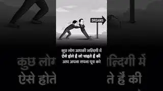 कुछ लोग आपकी जन्दिगी में ऐसे होते हैं जो चाहते हैं की आप अपना सपना पूरा करे #viral #motivation