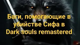 Баги, помогающие в убийстве Сифа великого волка в Dark souls remastered