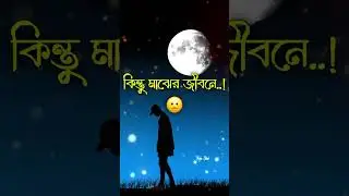 পৃথিবীতে একা এসেছিলাম একাই যাবো🥺💔 ভালোবাসার গল্পঃ🥀#whatsapp #status #brokenheart #trending #vairal