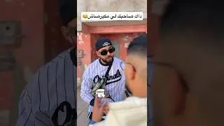 طاگيه يفهم راسو باش يدير عقلو 😂 