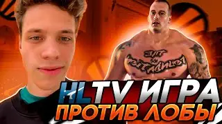 АУНКЕР ИГРАЕТ ИГРУ ЗА ХЛТВ ПРОТИВ КОМАНДЫ ЛОБЫ | 