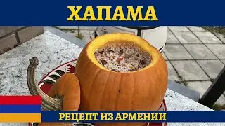 GHAPAMA - ARMENIAN STUFFED PUMPKIN (4K)