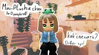 Как сделать самый маленький скин в роблокс бесплатно? Ответ тут! || прочитай описание :3