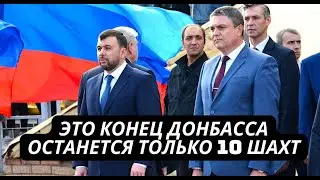 Пушилин и Пасечник взвыли! Россия решила закрыть все шахты Донбасса. Конец угольной промышленности