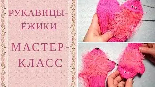 Варежки-ёжики. Как их вершить  и сделать простой носик.