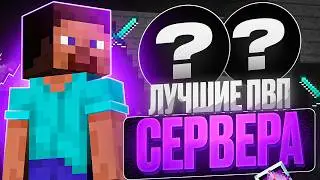 ⚔️ ТОП 5 ЛУЧШИХ ПВП СЕРВЕРА / 1.16 - 1.21 ⚔️ ДЛЯ ТРЕНИРОВКИ В МАЙНКРАФТ 2026 🩸 MINECRAFT 🩸