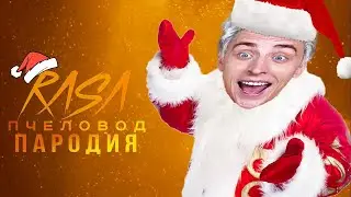 Песня Клип про А4 ДЕД МОРОЗА / RASA - Пчеловод Пародия