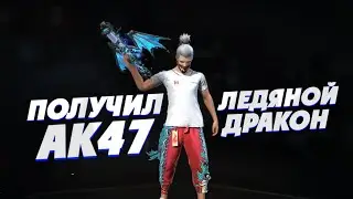 КАК ПОЛУЧИТЬ АК47 ЛЕДЯНОЙ ДРАКОН • КАЛАШ С ЭВОЛЮЦИЕЙ ФРИ ФАЕР • КАК Я ПОЛУЧИЛ НОВЫЙ СКИН????😨