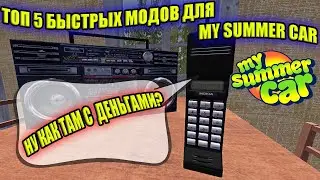 ТОП 5 БЫСТРЫХ МОДОВ ✅ My Summer Car