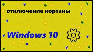 Отключение кортаны