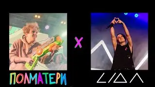 ПОЛМАТЕРИ x Lida – гэнг бэнг потом устрою (мешап)