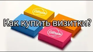 Как купить визитки ASFotolab
