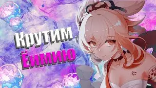 Новый банер | Крутим Ёимию и оружейный банер | Genshin Impact 2.0