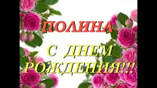 С днем рождения Полина
