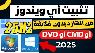 Install any Windows from the hard drive without a flash drive, CD, or DVD in a professional way 2025