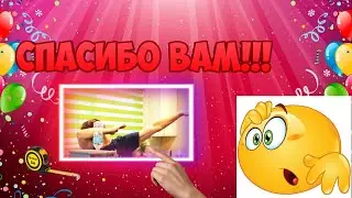 НАС УЖЕ 1000 НА КАНАЛЕ!!! УРААА!!! ПРАЗДНИК!!!