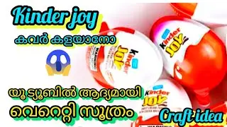 ഇതാണ് മക്കളെ വെറെറ്റി ഐറ്റം 😱യൂ ട്യൂബിൽ ആദ്യമായിക്കും/kinderjoy cover craft/easycraft/walldecor