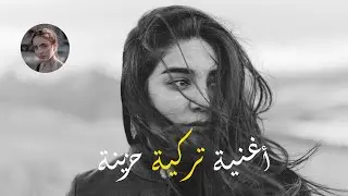 أروع اغنية تركية حزينة جدا جدا  | turkish song Sad Remix