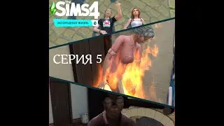 Ферма Купер. СМЕРТЬ КРОЛИКАМ! SIMS4 Загородная жизнь