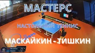 Настольный теннис. Мастерс. Маскайкин Юрий - Тишкин Геннадий. Лига D.
