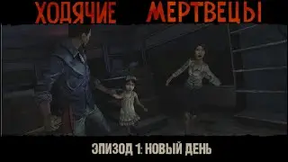 THE WALKING DEAD || Season 1 || Новый день (Прохождение #1)