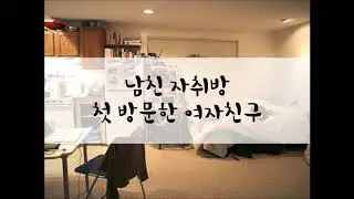 [여성/ASMR/GOYOO]남친 자취방 첫 방문한 여자친구
