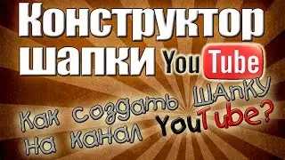 Как Сделать Шапку Для Канала Ютуб (Перезалив)