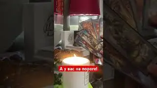 А у вас на пороге!.. Полная версия на «Линда таро 24»