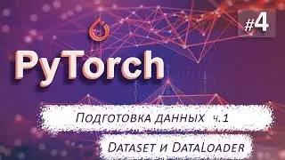 ► 4. ПОДГОТОВКА ДАННЫХ-ч1. Dataset и DataLoader. | Курс по нейронным сетям с Pytorch.
