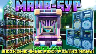 Meta Мана-Бур Бесконечные ресурсы из Маны в Майнкрафт ONEBLOCK #9
