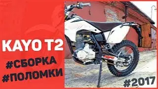 KAYO T2 2017 - Сборка, первые проблемы