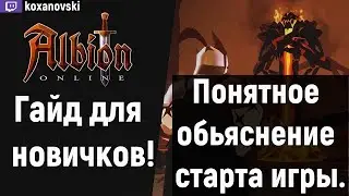 ALBION ONLINE/ АЛЬБИОН ОНЛАЙН ГАЙД ДЛЯ НОВИЧКОВ! СТАРТ ИГРЫ!